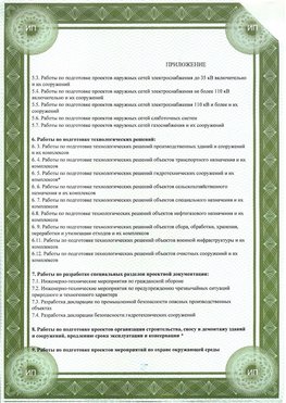 Приложение к свидетельство о допуске к проектным работа Дивногорск СРО в проектировании